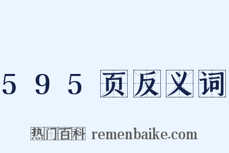 595页反义词是什么意思的图片